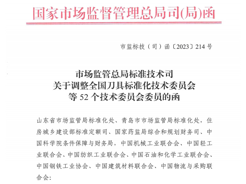 嘉峪关关于调整全国刀具标准化技术委员会等52个技术委员会委员的函